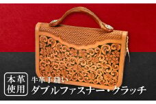 ダブルファスナー・クラッチ【レザークラフト カウボーイクラフト 牛革 手縫い ハンドメイド セカンドバッグ バッグ 鞄 かばん 革 レザー ギフト プレゼント 贈答 贈り物】