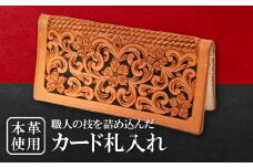 カード札入れ【カード入れ お札入れ 財布 長財布 牛革 本革 革財布 レザー メンズ レディース ギフト プレゼント 贈答 贈り物 手作り 手縫い 経年変化 ウォレット 札入れ さいふ サイフ】