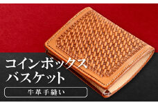コインボックス　バスケット【コインケース 牛革 本革 コインボックス レザー コンパクト メンズ レディース 革財布 ギフト プレゼント 贈答 贈り物 小銭入れ 小銭ケース ケース 小さい おしゃれ 財布】