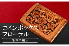 コインボックス　フローラル【コインボックス フローラル 花柄 コインケース 牛革 本革 コインボックス レザー コンパクト メンズ レディース 革財布 ギフト プレゼント 贈答 贈り物 小銭入れ 小銭ケース ケース 小さい おしゃれ 財布】