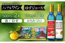 ライスワイン ノンアルコール サングリア（ロゼ・白）とゆずっこ10本セット【ライスワイン ノンアルコール サングリア 白ワイン ロゼ 2本 ゆずっこ ジュース 10本 詰め合わせ 飲み比べ セット 無農薬米 柚子 常温 手土産 ギフト】