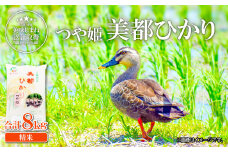 【精米】５つ星お米マイスター推薦 合鴨農法米 美都ひかり「つや姫」2kg×4袋【新米 令和7年産 2025年産 米 お米 白米 ブランド米 つや姫 2kg×4袋 合計8kg 美味しまね認証 無農薬 無化学肥料 安心安全 合鴨農法】