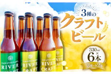 高津川流域の特産品を使用した3種のクラフトビール（6本セット）【益田マスカットエール 吉賀茶エール 和ヴァイツェン 5.0% 330ml×各2本 酒 ビール 地ビール クラフトビール 6種 食前酒 ペールエール ホワイトエール 果物 フルーツ シャインマスカット お茶 無農薬 化学肥料不使用 お試し 飲み比べ リラックスタイム 贈り物 ギフト 詰め合わせ セット 冷蔵】