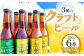 高津川流域の特産品を使用した３種類のクラフトビールを2本ずつ詰め合わせ、6本セットにしました。
