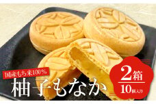 国産もち米100％の柚子もなか（10個入り×2箱）【菓子 和菓子 スイーツ 最中 もち米 米粉100% ゆず餡 柚子 白あん 手作業 益田氏 家紋入り】