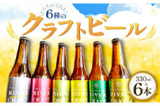 6種のクラフトビール（6本セット）【益田マスカットエール 吉賀茶エール 和ヴァイツェン 5.0% ゆずファームハウス 5.5% 美都いちごセゾン クロモジギャルド 6.5% 330ml 酒 ビール 地ビール クラフトビール 6種 食前酒 ゆず 苺 マスカット 無農薬 化学肥料不使用 お試し 飲み比べ 贈り物 ギフト 詰め合わせ セット 冷蔵】