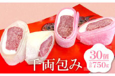 こだわりの餡子を使った求肥の和菓子「千両包み」【25g×30個入り お菓子 スイーツ 和菓子 茶菓子 生菓子 求肥 紅白カラー こだわり こしあん 生クリーム お祝い おやつ デザート 冷凍】