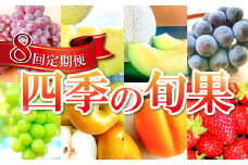 【定期便】益田市四季の旬果定期便 8種【フルーツ 定期便 果物 くだもの 先行予約 期間限定 数量限定 季節限定 早期予約 デラウェア 葡萄 ぶどう ブドウ アムスメロン アールスメロン 巨峰 シャインマスカット 梨 なし 西条柿 いちご 苺 イチゴ】