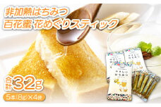 非加熱はちみつ「島根県産百花蜜　花めぐり」スティック【5本 8g×4袋 合計20本 32g 加工食品 蜂蜜 ハチミツ 非加熱 ハニーオブザイヤー入賞 抗生物質不使用 防ダニ剤不使用 はちみつ漬け】