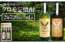 「森のお酒」HIKIMI烏樟森香 クロモジ焼酎 2種【25度 40度 720ml×各1本 酒 焼酎 クロモジ 落葉広葉樹 ボタニカルフレーバー ロック ハイボール お湯割り 食中酒 飲み比べ 詰め合わせ セット】