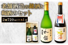 老舗酒蔵の銘酒と手摘み梅酒のセット【菊弥栄 純米吟醸 和韻 720ml  1本 手摘み梅酒  720ml 1本 詰め合わせ セット 日本酒 梅酒 山田錦 辛口 常温】 