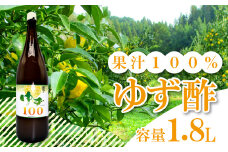 柚子果汁100（1.8L）【ゆず果汁 100％ 1.8L 1本 業務用 お菓子 調理 調味料 無添加 ゆず酢 美容 健康 ゆず 柚子 果汁 果汁100％ 水炊き お寿司 お刺身 酢の物 ドレッシング お酒 ジュース 常温 ギフト 贈答 プレゼント】