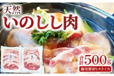 天然いのしし肉（ぼたん鍋用薄切りスライス）【期間限定 季節限定 250g×2袋 12月～3月発送 冷凍 ロース 肩ロース モモ肉 もも肉 バラ肉 ばら肉 イノシシ肉 ぼたん鍋用 薄切りスライス 肉 猪肉 低カロリー 高タンパク 栄養豊富食材 ジビエ 鍋 牡丹鍋】