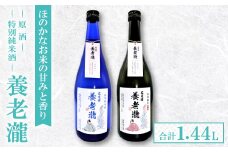 「養老瀧」特別純米酒・原酒 2本セット【サンエイト美都限定 オリジナル品 特別純米酒 特別純米酒原酒 日本酒 料理酒 お酒 酒 養老瀧】