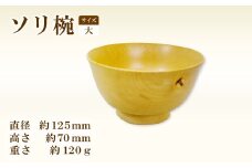 Hikimi 森の器 ソリ椀 (大) 125【径:約125mm 高:約70mm 約120g 1個 食器 木製食器 器 お椀 茶碗 小鉢 民芸品 工芸品 木工品 手作り 木の温もり】