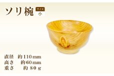 Hikimi 森の器 ソリ椀 (小) 110【径:約110mm 高:約60mm 約80g 1個 食器 木製食器 器 お椀 茶碗 小鉢 民芸品 工芸品 木工品 手作り 木の温もり】