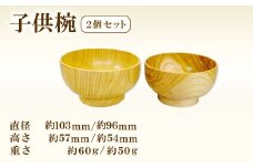 Hikimi 森の器 子供椀 2個セット【2個 食器 木製食器 器 お椀 茶碗 小鉢 汁椀 小皿 ペア 民芸品 工芸品 木工品 手作り 木の温もり】
