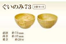 Hikimi 森の器 ぐい呑み 73（2個セット）【径：約73mm 高：約37mm 約20g 食器 木製食器 酒器 ぐい吞み 民芸品 工芸品 木工品 手作り 木の温もり】