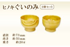 Hikimi 森の器 ヒノキのぐい呑み 73（2個セット）【径：約73mm 高：約53mm 約20g 2個 食器 木製食器 酒器 ぐい吞み 民芸品 工芸品 木工品 手作り 木の温もり 詰め合わせ セット】