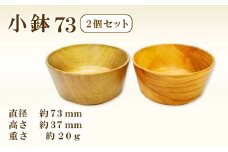 Hikimi 森の器 小鉢 73 (2個セット)【径:約73mm 高:約37mm 約20g 2個 食器 木製食器 器 お椀 茶碗 小鉢 ペア 民芸品 工芸品 木工品 手作り 木の温もり】