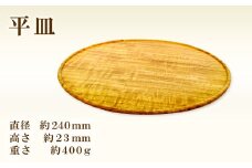Hikimi 森の器 平皿 240【径:約240mm 高:約23mm 約400g 1枚 食器 木製食器 プレート皿 器 平皿 民芸品 工芸品 木工品 手作り 木の温もり】