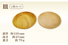 Hikimi 森の器 皿 130(2枚セット)【径:約130mm 高:約27mm 約75g 食器 木製食器 プレート皿 器 民芸品 工芸品 木工品 手作り 木の温もり】