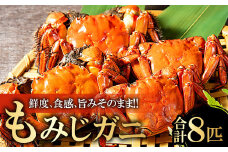 もみじガニ（CAS冷凍）8匹【季節限定 もみじガニ CAS冷凍 8匹 甲殻類 カニ 川ガニ もくずがに ツガニ ズガニ ヒゲガニ 毛ガニ オス・メス1対×4袋 塩味付き 湯煎 温めるだけ 冷凍 真空パック 期間限定】