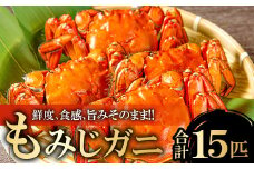 もみじガ二（CAS冷凍）メス15匹【季節限定 もみじガニ CAS冷凍 メス 15匹 甲殻類 カニ 川ガニ もくずがに ツガニ ズガニ ヒゲガニ 毛ガニ 3匹×5袋 塩味付き 湯煎 温めるだけ 冷凍 真空パック 期間限定】