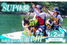 清流 高津川SUP体験（1人 2時間コース)【体験型返礼品 クルージング体験 SUP体験 2時間コース ペット同乗可 SUPボード一式 ライフジャケット貸出】