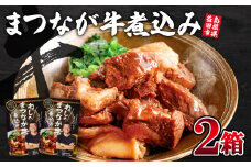 わしのまつなが牛煮込み（２個）【まつなが牛 松永牛 牛肉 煮込み料理 ブランド黒毛牛 黒毛牛 牛煮込み 夕飯 おつまみ おかず レトルト インスタント 簡単調理 時短】