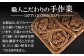 本製品は、全てのパーツを手縫いで組み立てています。