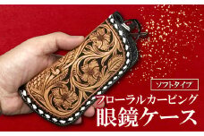 ソフト眼鏡ケース　フローラルカービング【牛ヌメ革眼鏡ケース 1個 16.5cm×7cm×2.5cm ファッション 小物 日用品 メガネケース ソフトケース ペンケース ハンドメイド 手作業 手縫い 手染め 本革 牛革 レザー レザークラフト カービング フローラル 丈夫 長持ち レディース メンズ 経年変化】