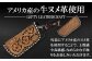 外装にアメリカ産のヌメ革を使用することで、上質感や高級感、なめらかな手触りをお楽しみいただけます。