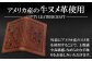 外装にアメリカ産のヌメ革を使用することで、上質感や高級感、なめらかな手触りをお楽しみいただけます。