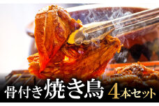 益田名物 びっくり焼き (骨付き焼き鳥) 4本セット【鶏肉 焼き鳥 骨付き もも ムネ セット 4本 びっくり焼き 冷凍 家飲み パーティー タレ付き グルメ 焼鳥 やきとり 惣菜 簡単調理 味付き 肉 もも肉 モモ肉 胸肉 むね肉 秘伝のタレ】