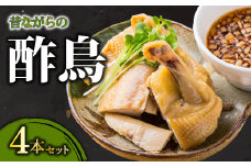 びっくりや伝統の逸品＂昔ながらの酢鳥＂4本セット【酢鳥 骨付き 4本 セット 冷凍 びっくりや 家飲み パーティー タレ付き グルメ 骨付き鶏 惣菜 簡単調理 肉 鶏肉 伝統 特製タレ 骨付き蒸し鶏 蒸し鶏 蒸鶏】