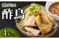 「びっくりや」伝統の一品　昔ながらの酢鳥 4本セット