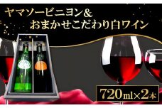 森の記憶を呼び覚ます「ヤマソービニヨン」 と 「こだわり白ワイン（おまかせ）」【赤ワイン ヤマソービニヨン 720ml 9.0% 1本 おまかせ 白ワイン 720ml 1本 合計2本 お酒 ワイン ドメーヌワイン 赤 白 アルバリーニョ ハニービーナス デラウェア シャルドネ イタリア アーリーマスカット 果物 山ぶどう ブドウ 葡萄 自園自醸 ディナー 贈答 ギフト】