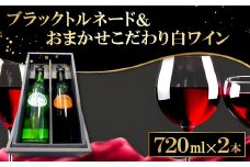 田中ぶどう園のフラッグシップワイン「ブラックトルネード」 と 「こだわり白ワイン（おまかせ）」【赤ワイン ブラックトルネード 720ml 9.1% おまかせ 白ワイン 720ml 1本 合計2本 お酒 ワイン ドメーヌワイン フラッグシップワイン 赤 白 アルバリーニョ ハニービーナス デラウェア シャルドネ イタリア アーリーマスカット ブドウ 葡萄 贈答 ギフト】