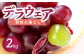 ぶどうには悪玉コレステロールを減らし、血管の炎症や血栓の形成を抑えるのに役立つ「レスベラトール」を多く含んでいます。