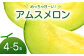 めっちゃ甘いアムスメロン4～5玉です♪
