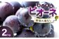 黒い真珠と言われています。益田で育った果汁たっぷりで、種がなく、ほど良い甘みとさわやかな酸味で、大変食べやすい葡萄です。