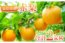 赤梨 2㎏(幸水梨・豊水梨・新高梨・新興梨)【梨 先行予約 赤梨 2kg 詰め合わせ セット 幸水梨 豊水梨 新高梨 新興梨 なし 果物 くだもの フルーツ 季節限定 期間限定 ギフト 贈り物】