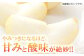 やみつきになるほど、甘みと酸味が絶妙！