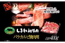 しまね和牛 バラカルビ(焼肉用) 400g【和牛 牛肉 牛 肉 バラ カルビ にく お祝い ご褒美 贅沢 特別 ご馳走 焼肉 やきにく】