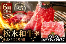 まつなが和牛を食べつくそう！ 定期便6回コース【牛肉 定期便 まつなが和牛 和牛 6回 切り落とし 切り落し 切落し ステーキ 焼肉 すき焼き しゃぶしゃぶ サーロインステーキ ヒレステーキ ブランド牛 高級 肉 ギフト 贈り物 冷凍】