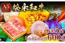 しゃぶしゃぶセット (しゃぶしゃぶ用肉600ｇ・野菜5品以上)【松永和牛 A5ランク 600g しゃぶしゃぶ用 野菜 5品以上 和牛 ブランド牛 牛肉 肉 農家厳選 やさい 詰め合わせ セット キャベツ 白菜 大根 人参 白ネギ 春菊 しいたけ まいたけ ギフト 贈り物】