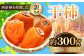 西条柿を乾燥させた干し柿。
鮮やかなオレンジ色をしているのが特徴です。