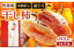 贈答用つるし柿1連20個以上 約800g