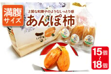 雪んこ(あんぽ柿)満腹サイズ【柿 果物 干柿 15～18個 フルーツ スイーツ かき 西条柿 あんぽ柿 菓子 スイーツ 和菓子 干し柿 先行予約 期間限定 季節限定 早期予約】
